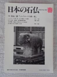 日本の石仏 　2003年春　(No.105)●特集：杉山二郎「シルクロードの西・東」