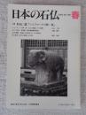 日本の石仏 　2003年春　(No.105)●特集：杉山二郎「シルクロードの西・東」