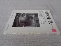 日本の石仏 　2003年春　(No.105)●特集：杉山二郎「シルクロードの西・東」