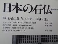 日本の石仏 　2003年春　(No.105)●特集：杉山二郎「シルクロードの西・東」