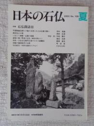 日本の石仏 　2003年夏　(No.106)●特集：石仏探訪Ⅱ