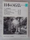 日本の石仏 　2003年夏　(No.106)●特集：石仏探訪Ⅱ