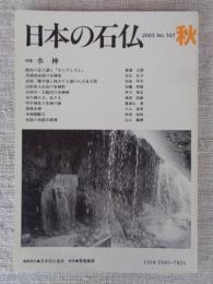 日本の石仏 　2003年秋　(No.107)●特集：水神　杣谷の富士講と「せんげんさん」　茨城県南部の水神塔　他