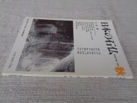 日本の石仏 　2003年秋　(No.107)●特集：水神　杣谷の富士講と「せんげんさん」　茨城県南部の水神塔　他