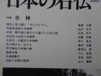 日本の石仏 　2003年秋　(No.107)●特集：水神　杣谷の富士講と「せんげんさん」　茨城県南部の水神塔　他