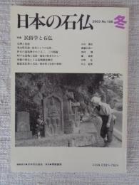 日本の石仏 　2003年冬　(No.108)●特集：民俗学と石仏