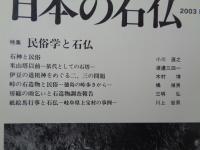 日本の石仏 　2003年冬　(No.108)●特集：民俗学と石仏