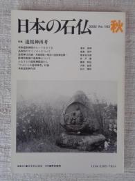 日本の石仏 　2002年秋　(No.103)●特集：道祖神再考