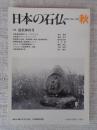 日本の石仏 　2002年秋　(No.103)●特集：道祖神再考
