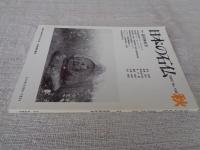 日本の石仏 　2002年秋　(No.103)●特集：道祖神再考