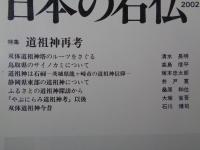 日本の石仏 　2002年秋　(No.103)●特集：道祖神再考