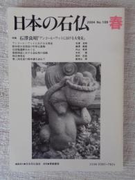 日本の石仏 　2004年春　(No.109)●特集：石澤良昭「アンコール・ワットにおける大発見」