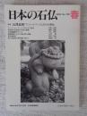 日本の石仏 　2004年春　(No.109)●特集：石澤良昭「アンコール・ワットにおける大発見」