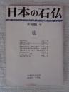 日本の石仏 季刊第11号 ●丸石神 の謎 / 伯耆 のサイノカミ / 他