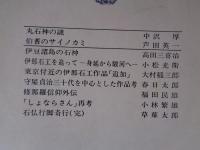 日本の石仏 季刊第11号 ●丸石神 の謎 / 伯耆 のサイノカミ / 他