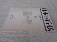 日本の石仏 季刊第11号 ●丸石神 の謎 / 伯耆 のサイノカミ / 他