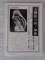 日本の石仏 季刊第11号 ●丸石神 の謎 / 伯耆 のサイノカミ / 他