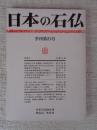日本の石仏  季刊第21号 