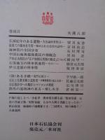 日本の石仏  季刊第21号 