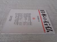 日本の石仏  季刊第21号 
