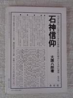 日本の石仏  季刊第21号 