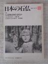 日本の石仏 　1985年春　(No.33)●特集：石造物は何を語るか　