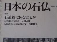 日本の石仏 　1985年春　(No.33)●特集：石造物は何を語るか　
