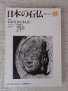 日本の石仏 　1985年秋　(No.35)●特集：石仏写真を考える