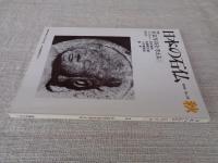 日本の石仏 　1985年秋　(No.35)●特集：石仏写真を考える