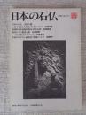 日本の石仏 　1986年春　(No.37)●特集：日本の石仏