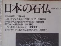 日本の石仏 　1986年春　(No.37)●特集：日本の石仏