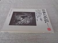 日本の石仏 　1986年春　(No.37)●特集：日本の石仏