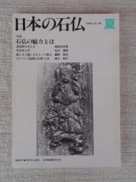 日本の石仏 　1986年夏　(No.38)●特集：石仏の魅力とは