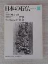 日本の石仏 　1986年夏　(No.38)●特集：石仏の魅力とは