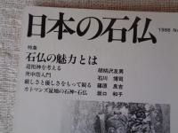 日本の石仏 　1986年夏　(No.38)●特集：石仏の魅力とは