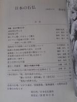 日本の石仏 　1986年夏　(No.38)●特集：石仏の魅力とは