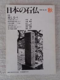 日本の石仏 　1986年秋　(No.39)●特集：道しるべ