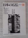 日本の石仏 　1986年秋　(No.39)●特集：道しるべ