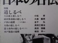 日本の石仏 　1986年秋　(No.39)●特集：道しるべ