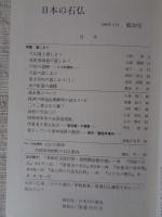 日本の石仏 　1986年秋　(No.39)●特集：道しるべ