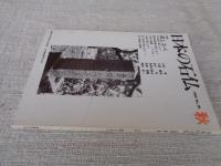 日本の石仏 　1986年秋　(No.39)●特集：道しるべ