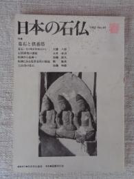 日本の石仏 　1987年秋　(No.41)●特集：墓石と供養塔