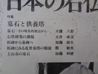 日本の石仏 　1987年秋　(No.41)●特集：墓石と供養塔