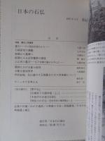 日本の石仏 　1987年秋　(No.41)●特集：墓石と供養塔