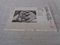 日本の石仏 　1987年秋　(No.41)●特集：墓石と供養塔
