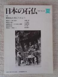 日本の石仏 　1987年夏　(No.42)●特集：磨崖仏を考えてみよう