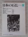 日本の石仏 　1987年夏　(No.42)●特集：磨崖仏を考えてみよう