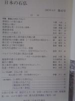 日本の石仏 　1987年夏　(No.42)●特集：磨崖仏を考えてみよう