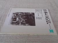 日本の石仏 　1987年夏　(No.42)●特集：磨崖仏を考えてみよう