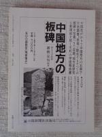 日本の石仏 　1987年夏　(No.42)●特集：磨崖仏を考えてみよう